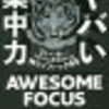 意味のないマイ儀式で集中力をアップさせる！？