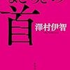 【感想】理由の分かる恐怖 「などらきの首」 澤村伊智