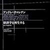 アンドレ・オルレアン『価値の帝国　経済学を再生する』