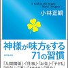 【小林正観】さんの本に出会えた嬉しさと感謝