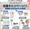 【懸賞情報】リブレ京成×ロッテ ロッテフェア 応援キャンペーン！！