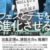 （読書）フェスとデモを進化させる 「音楽に政治を持ち込むな」ってなんだ!?／大久保青志