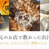 地元のお店で教わった出汁の取り方：焼鳥のたれ・そばのつけ汁・煮物のたれ・おでんの出汁の作り方