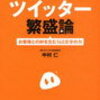 「小さなお店のツイッター繁盛論」(中村仁さん)を読んで