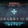 【FGO】「復刻版:深海電脳楽土 ＳＥ．ＲＡ．ＰＨ -Second Ballet-」開催！　二年越しの復刻