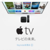 僕はTVの未来を待っていた。Appleから、新型Apple TVが発表！