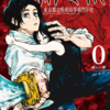 『呪術廻戦』0巻　芥見下々