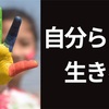 もう他人の目は気にしない！【自分らしく生きる方法】