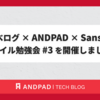 食べログ × ANDPAD × Sansan モバイル勉強会 #3 を開催しました !