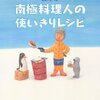 【ジレンマ】南アフリカにはその日の食に困る人がたくさんいる。日本はたくさん食べ物を捨てている。