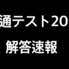 共通テスト2022 解答速報(2日目)