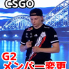 【CSGO】G2がAleksibとコーチ(XTQZZZ)の変更？