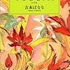 「TUGUMIつぐみ」（吉本ばなな）はいつ読んでもきらきらの言葉に出会える