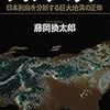 「フォッサマグナ 日本列島を分断する巨大地溝の正体」の感想