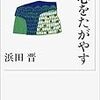 浜田 晋『心をたがやす』を読んで