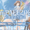 AniPAFE2024 結果発表