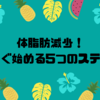 体脂肪減少！今すぐ始める5つのステップ🏃