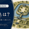 堀とは？水堀・空堀の違いとお城での見どころをわかりやすく解説