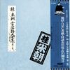 [ 本日のお薦め落語レコードの世界 [ 形式 | LP盤 ] | 2022年07月31日号 | #桂米朝 上方落語大全集 第3集（2枚組）| #地獄八景亡者戯 #怪談市川堤 次の御用日 他 | 