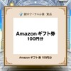 《お宝探しゲーム》Amazonギフト100円分