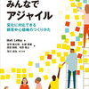 書評）みんなでアジャイル