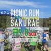 第28回 ピクニックラン桜江は本日からエントリー開始です。
