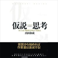 金運・成功運が爆上がりする書籍　「仮説思考: ＢＣＧ流　問題発見・解決の発想法」