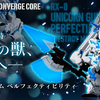 【FW GUNDAM CONVERGE】ユニコーンガンダム ペルフェクティビリティが10/22(金)13時からプレミアムバンダイ限定で受注開始！【ガンダム食玩で”可能性の獣月間”を実施中】