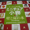 プレミア価格も納得！？書評：『ドールハウスのミニチュア小物 壁と床の本』