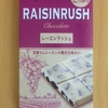 レーズンどっさり　♪　ブルボン　レーズンラッシュを食してみた