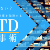 いつも時間が無いアナタへのヒント。GTD仕事術を知ってる？