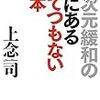 上念司『異次元緩和の先にあるとてつもない日本』