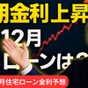 長期金利の上昇で12月の住宅ローンはどう動く？変動・固定・フラット35を専門家が解説【金利予想】