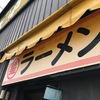 丸星ラーメン　らしさ・・・・