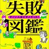 「自分なんて」といじけモードに入ったら失敗図鑑を読んで見る。