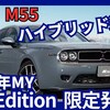 【光岡新型M55 1st Edition】「先着250台限定！2026年モデル e:HEV追加!」2025年3月27日日本発表！