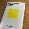 科学と非科学　その正体を探る　を読んで