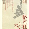 マル激の新刊　格差社会