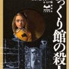 『びっくり館の殺人』（☆３．６）　著者：綾辻行人