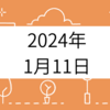 【2024年1月11日】新NISA祭りの賞味期限はいつか