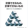 『計算できるもの、計算できないもの』を読み始めた…計算ってなんだろう…計算機ってなんだろう