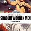 映画『少林寺木人拳』SHAOLIN WOODEN MEN 【評価】C ジャッキー・チェン