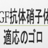 抗VEGF抗体硝子体注射の適応のゴロ