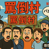Netflix『罵倒村』感想レビュー｜くだらなすぎて最高！芸人魂が光る復活のバラエティ