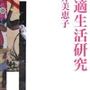 金井美恵子『快適生活研究』読了