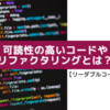 可読性の高いコードやリファクタリングとは？【リーダブルコード Tips 10選】