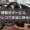 移動式オービス、ドラレコで本当に映るの？その真実に迫る