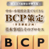 防災士×社労士が提唱☆人を中心とした「生きたBCP（事業継続計画）」／中小・小規模企業向け