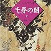 ロバート・ゴダード『千尋(ちいろ)の闇』上下（創元推理文庫）