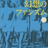 村上龍『愛と幻想のファシズム（上）』